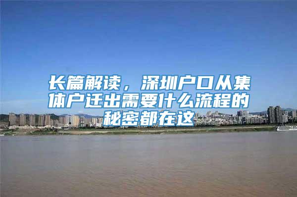 长篇解读，深圳户口从集体户迁出需要什么流程的秘密都在这