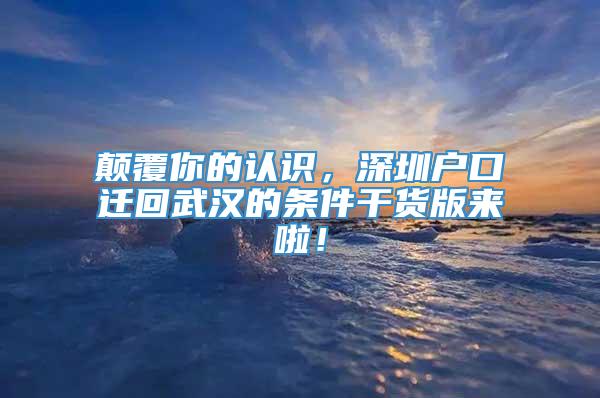 颠覆你的认识，深圳户口迁回武汉的条件干货版来啦！