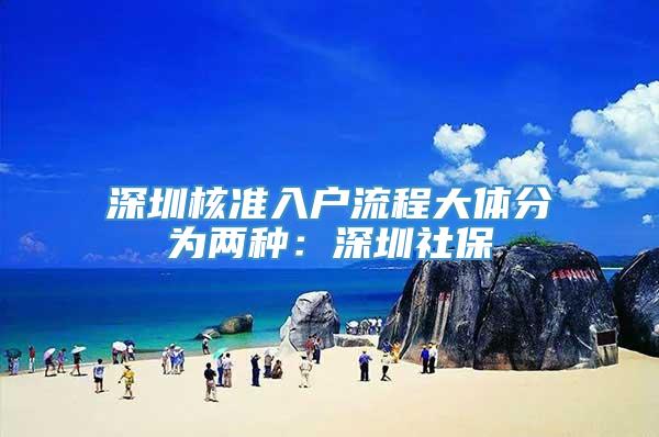 深圳核准入户流程大体分为两种：深圳社保