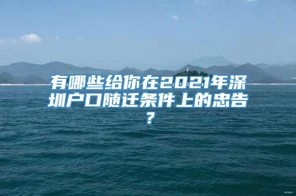 有哪些给你在2021年深圳户口随迁条件上的忠告？