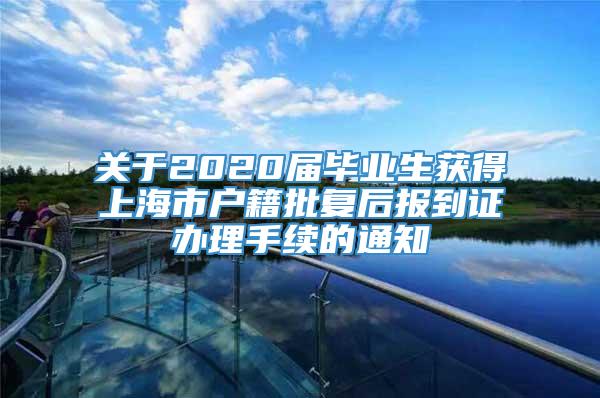 关于2020届毕业生获得上海市户籍批复后报到证办理手续的通知