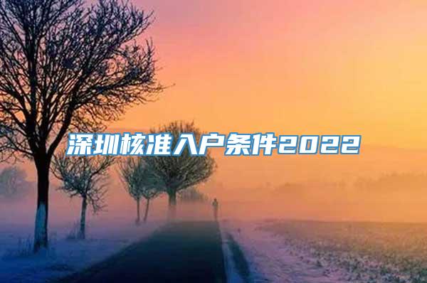 深圳核准入户条件2022