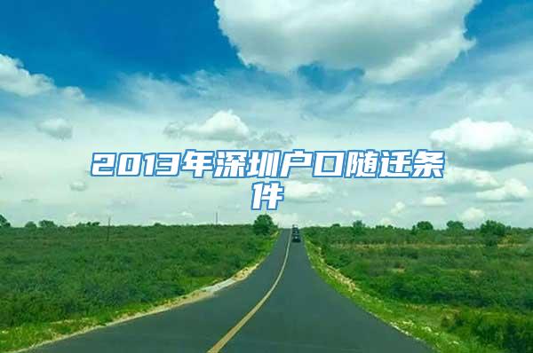 2013年深圳户口随迁条件