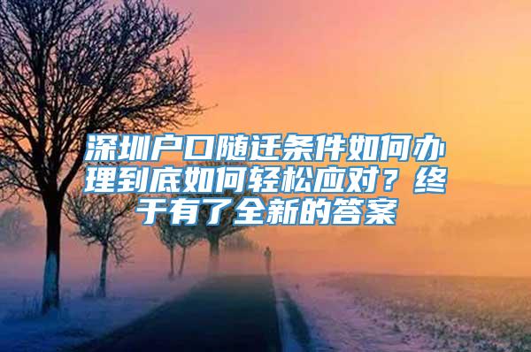 深圳户口随迁条件如何办理到底如何轻松应对？终于有了全新的答案