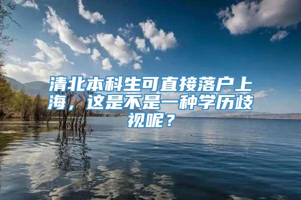 清北本科生可直接落户上海，这是不是一种学历歧视呢？