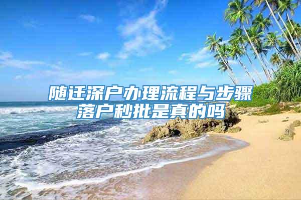 随迁深户办理流程与步骤落户秒批是真的吗