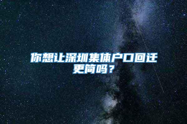 你想让深圳集体户口回迁更简吗？