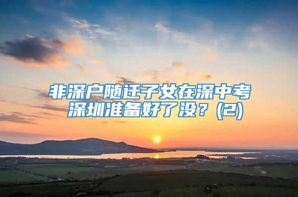 非深户随迁子女在深中考 深圳准备好了没？(2)