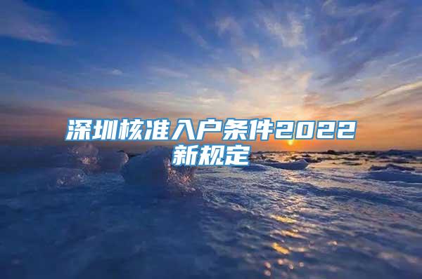 深圳核准入户条件2022新规定