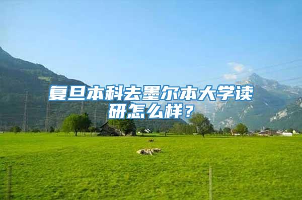 复旦本科去墨尔本大学读研怎么样？