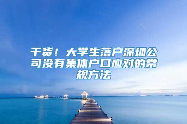 干货！大学生落户深圳公司没有集体户口应对的常规方法