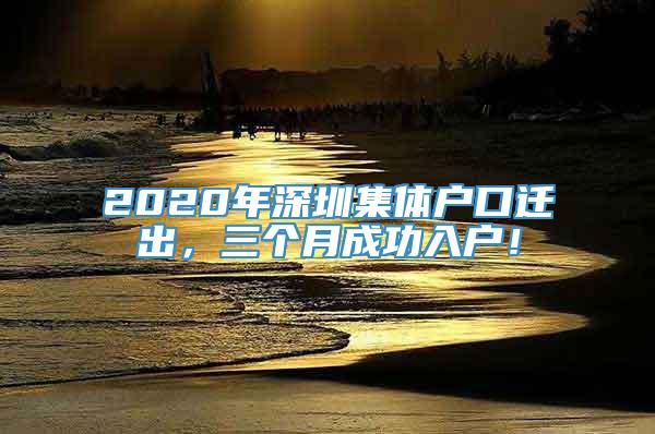 2020年深圳集体户口迁出，三个月成功入户！