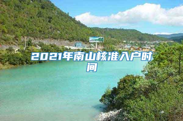 2021年南山核准入户时间