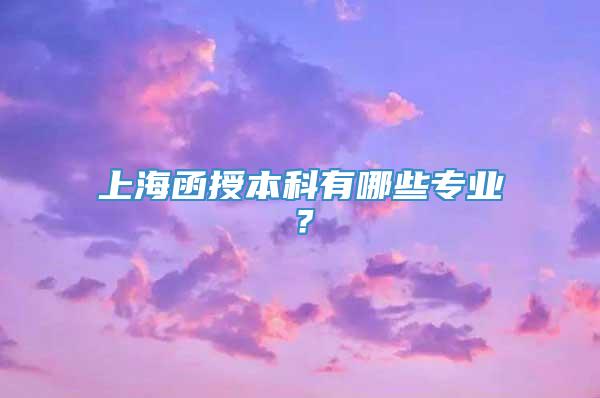 上海函授本科有哪些专业？