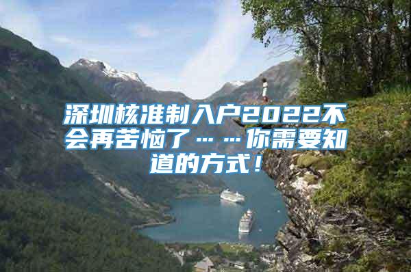 深圳核准制入户2022不会再苦恼了……你需要知道的方式！