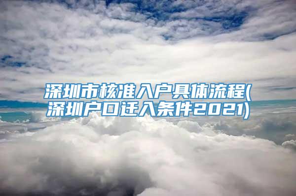 深圳市核准入户具体流程(深圳户口迁入条件2021)