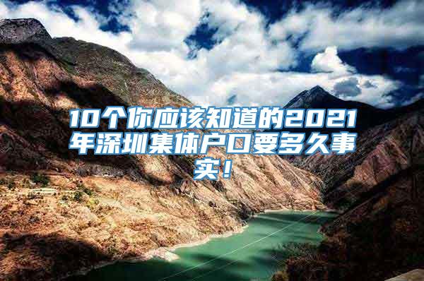 10个你应该知道的2021年深圳集体户口要多久事实！