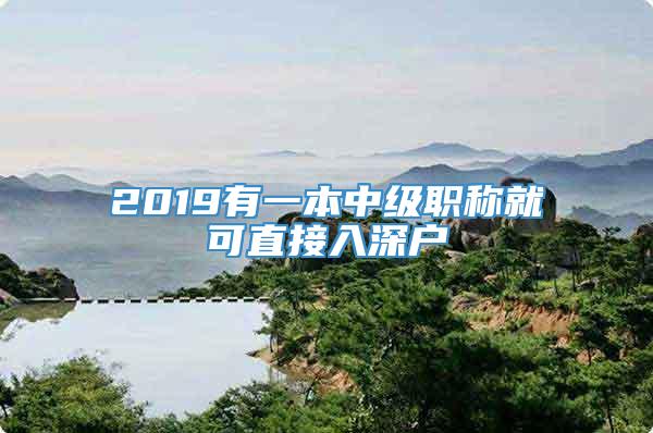 2019有一本中级职称就可直接入深户