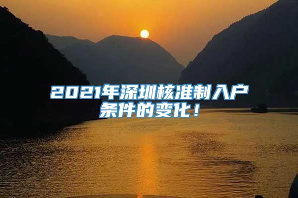 2021年深圳核准制入户条件的变化！