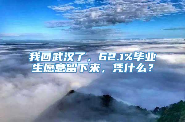 我回武汉了，62.1%毕业生愿意留下来，凭什么？