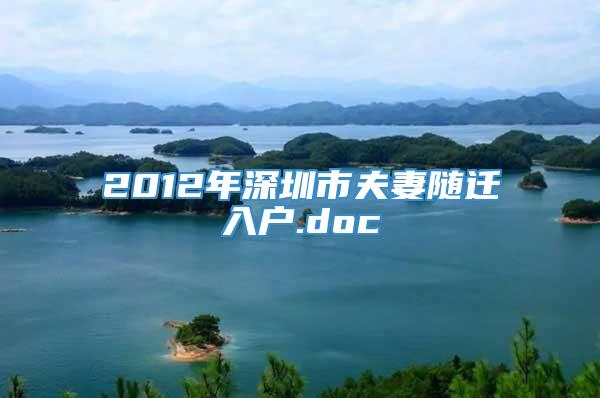 2012年深圳市夫妻随迁入户.doc