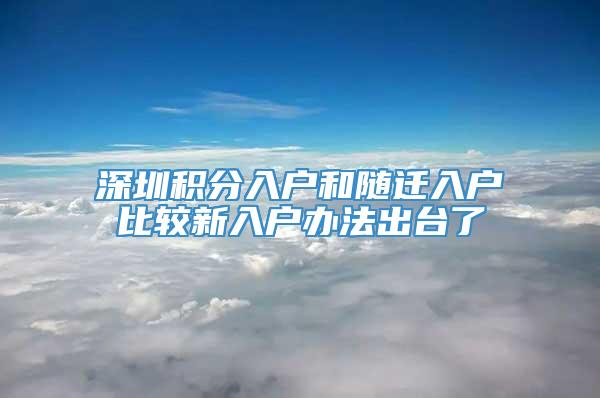 深圳积分入户和随迁入户比较新入户办法出台了