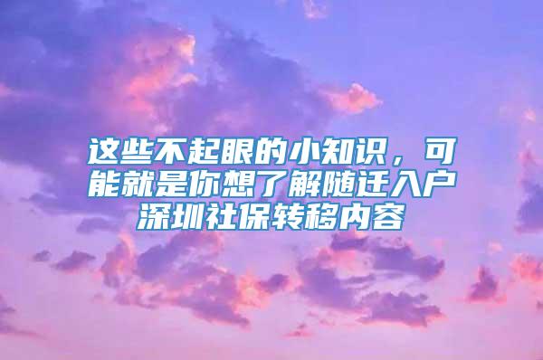 这些不起眼的小知识，可能就是你想了解随迁入户深圳社保转移内容