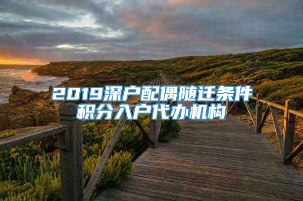 2019深户配偶随迁条件积分入户代办机构