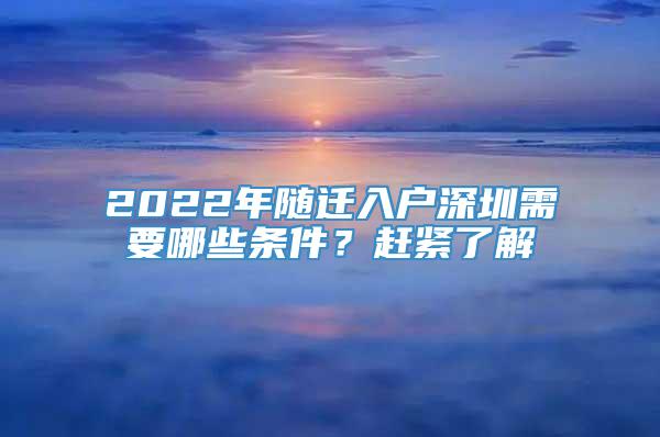 2022年随迁入户深圳需要哪些条件？赶紧了解