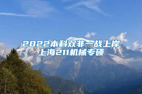 2022本科双非一战上岸上海211机械专硕