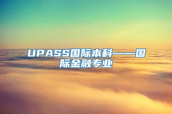 UPASS国际本科——国际金融专业