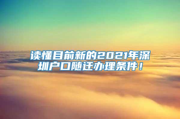 读懂目前新的2021年深圳户口随迁办理条件！