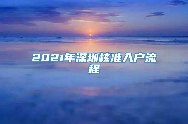 2021年深圳核准入户流程