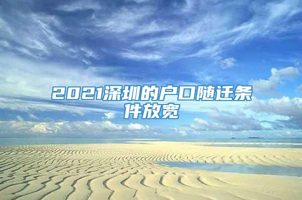 2021深圳的户口随迁条件放宽