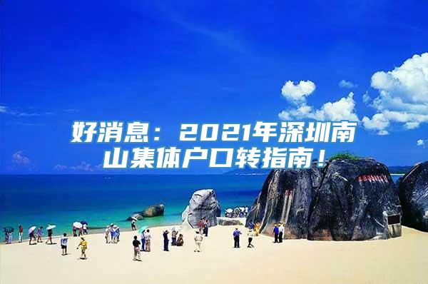 好消息：2021年深圳南山集体户口转指南！