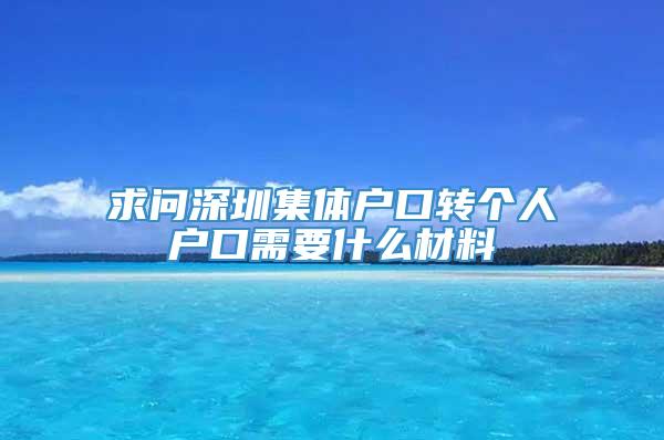 求问深圳集体户口转个人户口需要什么材料