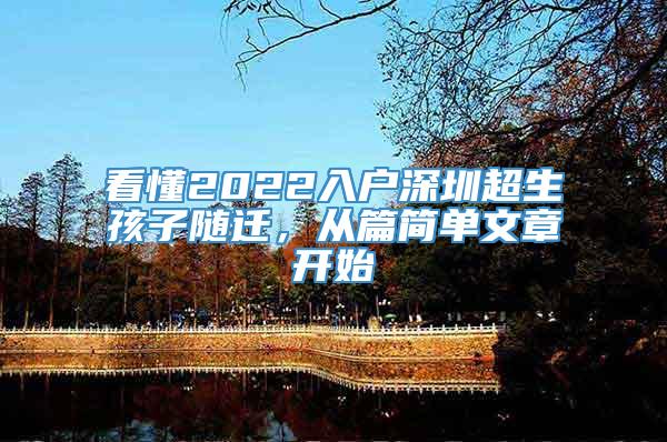 看懂2022入户深圳超生孩子随迁，从篇简单文章开始