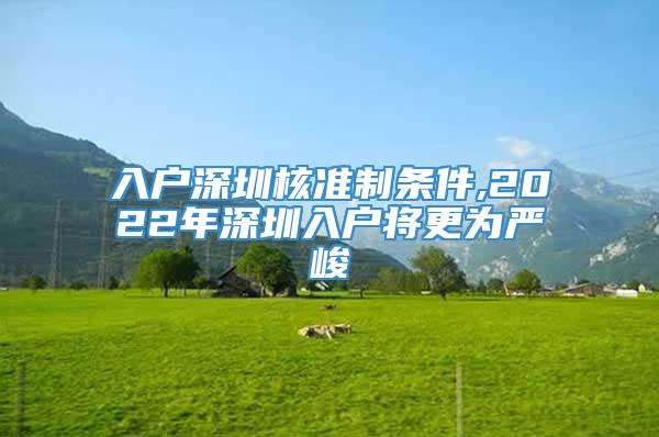 入户深圳核准制条件,2022年深圳入户将更为严峻