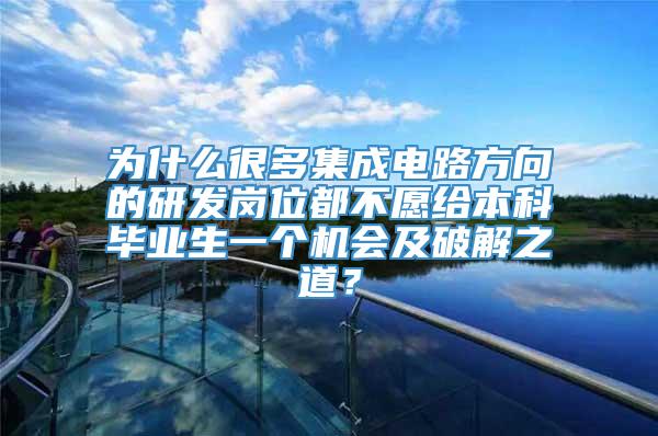 为什么很多集成电路方向的研发岗位都不愿给本科毕业生一个机会及破解之道？