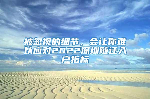 被忽视的细节，会让你难以应对2022深圳随迁入户指标