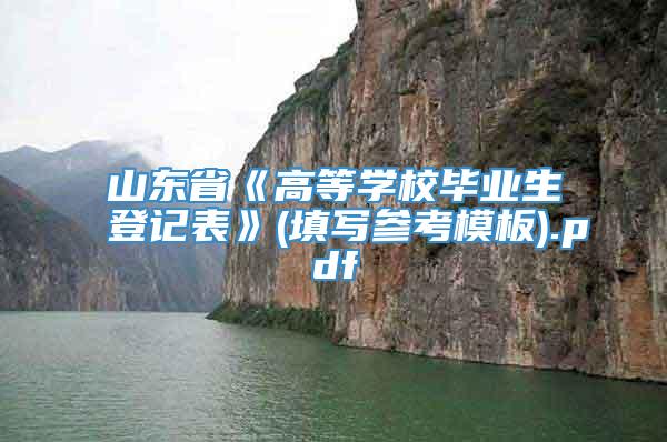 山东省《高等学校毕业生登记表》(填写参考模板).pdf