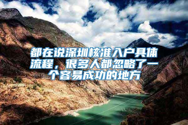 都在说深圳核准入户具体流程，很多人都忽略了一个容易成功的地方