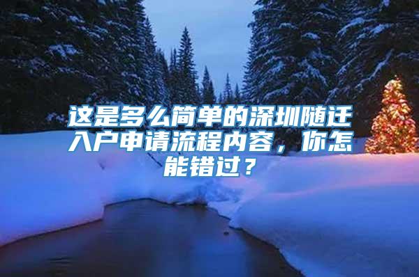 这是多么简单的深圳随迁入户申请流程内容，你怎能错过？