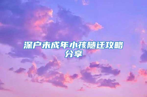 深户未成年小孩随迁攻略分享