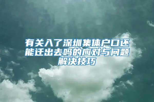 有关入了深圳集体户口还能迁出去吗的应对与问题解决技巧