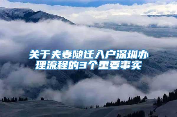 关于夫妻随迁入户深圳办理流程的3个重要事实