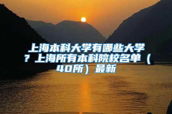 上海本科大学有哪些大学？上海所有本科院校名单（40所）最新