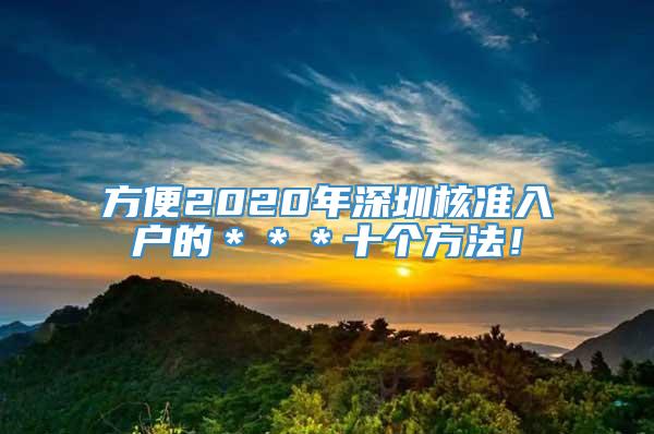 方便2020年深圳核准入户的＊＊＊十个方法！