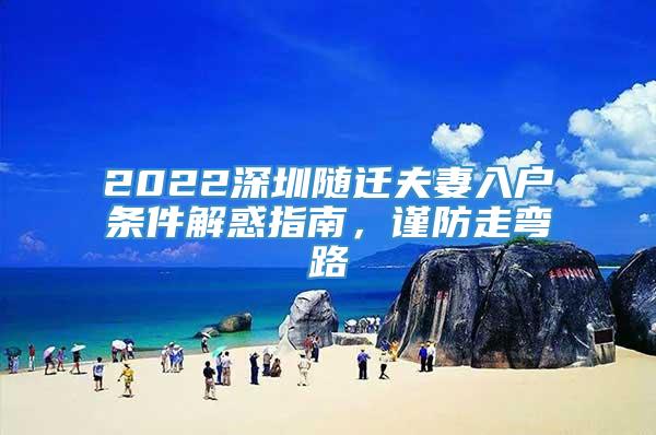 2022深圳随迁夫妻入户条件解惑指南，谨防走弯路