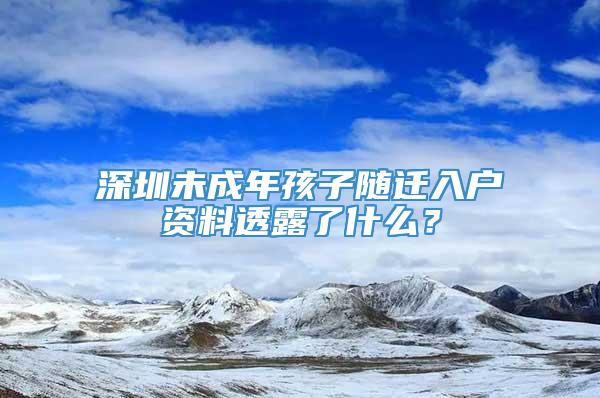 深圳未成年孩子随迁入户资料透露了什么？